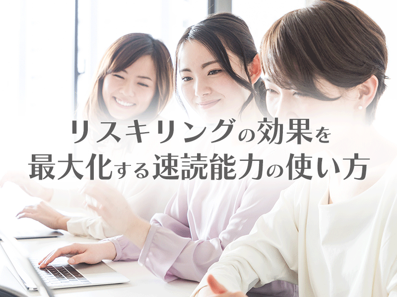 リスキリング効果を最大化する速読能力の使い方
