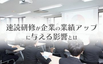 速読研修が企業の業績アップに与える影響とは