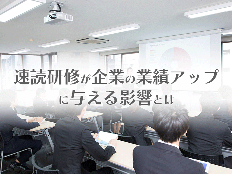 速読研修が企業の業績アップに与える影響とは