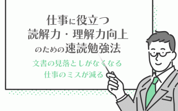 仕事に役立つ読解力・理解力向上のための速読勉強法2