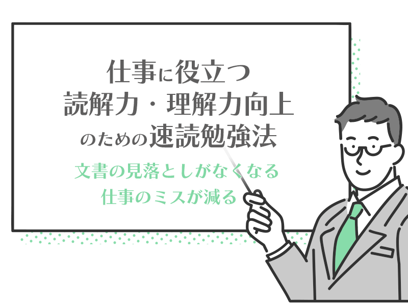 仕事に役立つ読解力・理解力向上のための速読勉強法2