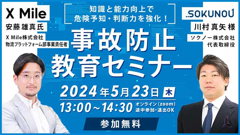 ソクノー速読_事故防止教育セミナー20240523