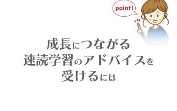 成長につながる速読学習のアドバイスを受けるには