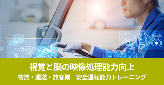 物流運送_旅客業_安全運転能力トレーニング