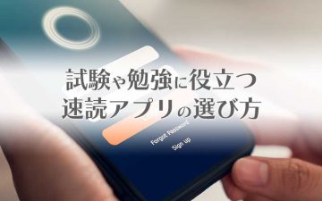 速読アプリの選び方