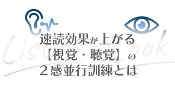 速読効果が上がる２感並行訓練