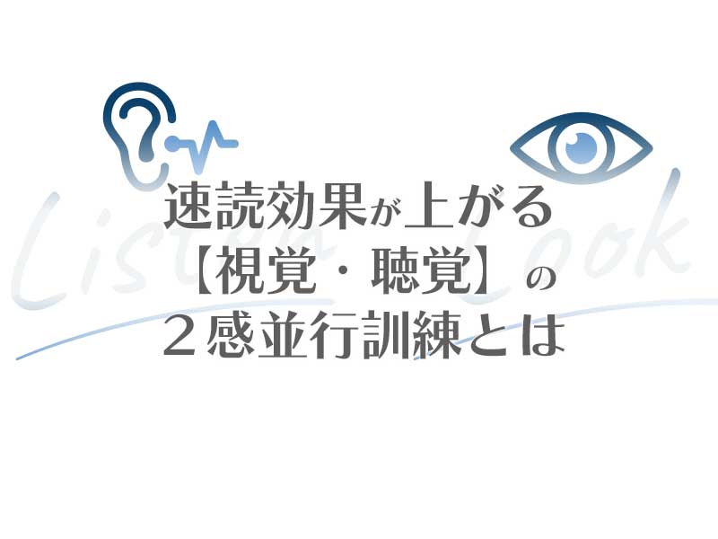 速読効果が上がる２感並行訓練