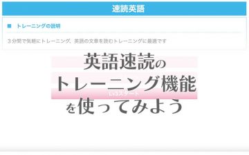 英語速読のトレーニング機能を使ってみよう