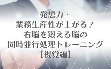 発想力・業務生産性が上がる脳の同時並行処理トレーニング