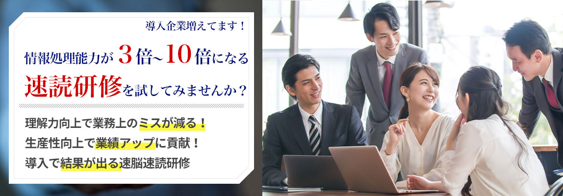 速読研修TOP2