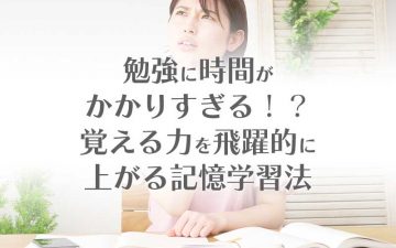記憶力が飛躍的に上がる記憶学習法