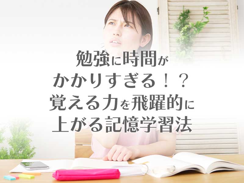 記憶力が飛躍的に上がる記憶学習法