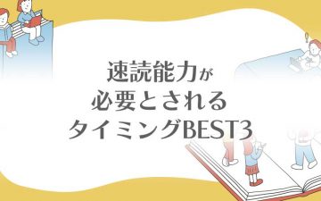 速読能力が必要とされるタイミングベスト３