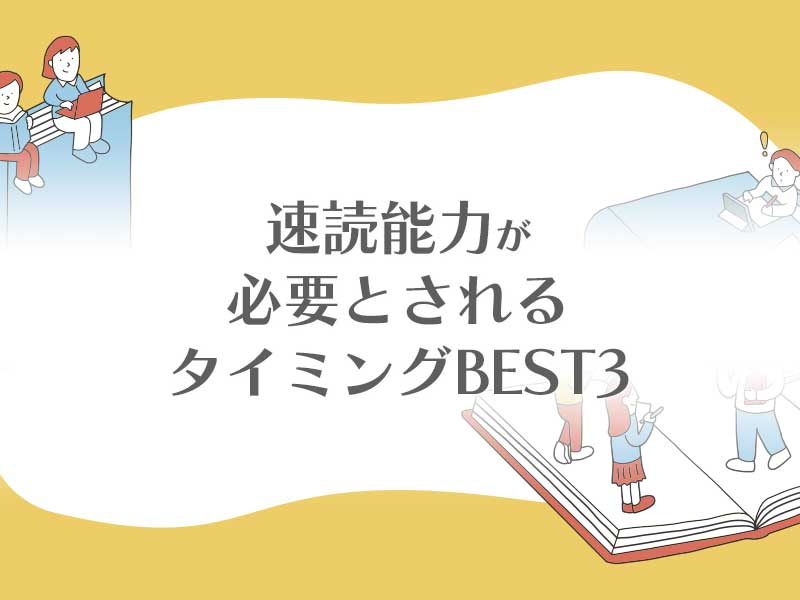 速読能力が必要とされるタイミングベスト３
