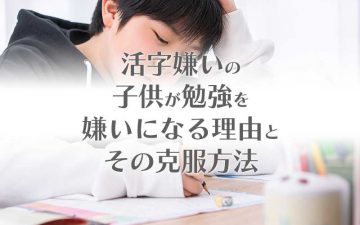 活字嫌いの子供が勉強を嫌いになる理由と克服方法