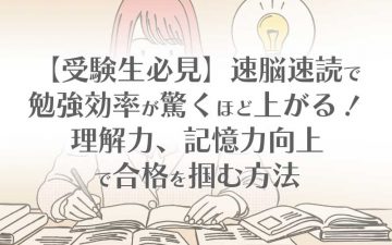【受験生必見】速脳速読で勉強効率が驚くほど上がる