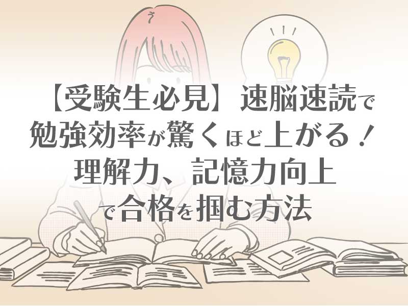 【受験生必見】速脳速読で勉強効率が驚くほど上がる