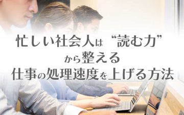 【忙しい社会人は“読む力”から整える