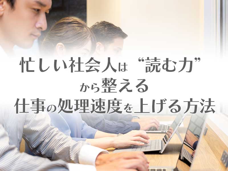 【忙しい社会人は“読む力”から整える