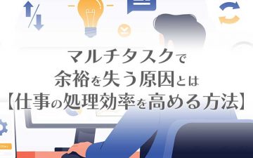 マルチタスクで余裕を失う原因