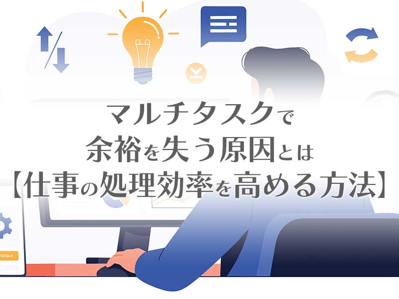 マルチタスクで余裕を失う原因