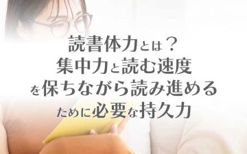 読書体力とは？集中力と持久力を上げる方法