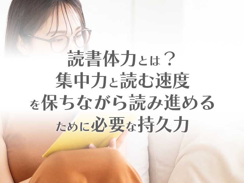 読書体力とは？集中力と持久力を上げる方法